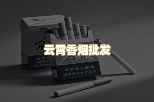 云霄香烟批发